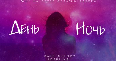 Kate Melody, idenline - День ночь