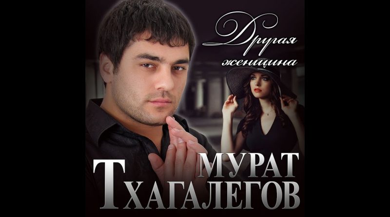 Мурат Тхагалегов - Другая женщина