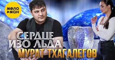 Мурат Тхагалегов - Сердце изо льда