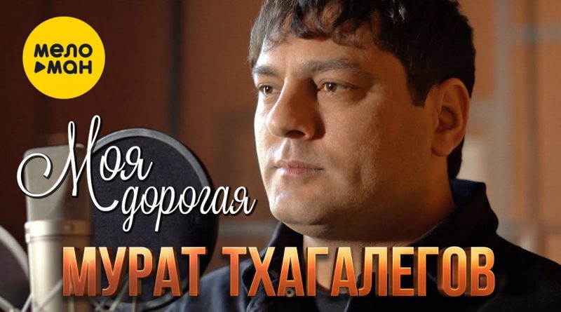 Мурат Тхагалегов - Моя дорогая
