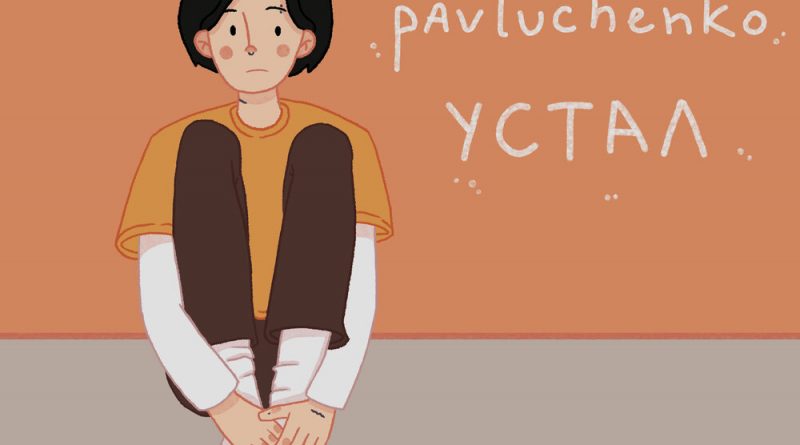 pavluchenko - устал