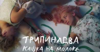 Трипинадва - Кашка на молоке