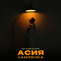 Асия - Лампочка
