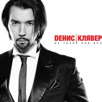 Денис Клявер - Старый полковник