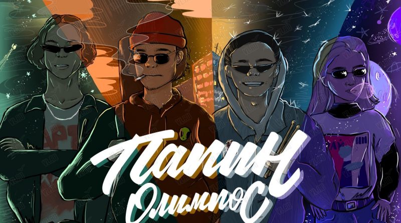 Папин Олимпос – Таксолёт