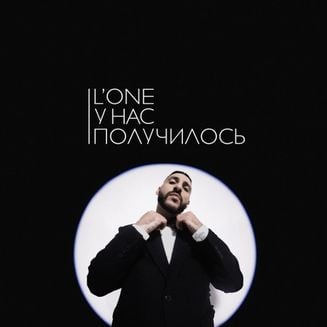 L'One - У нас получилось