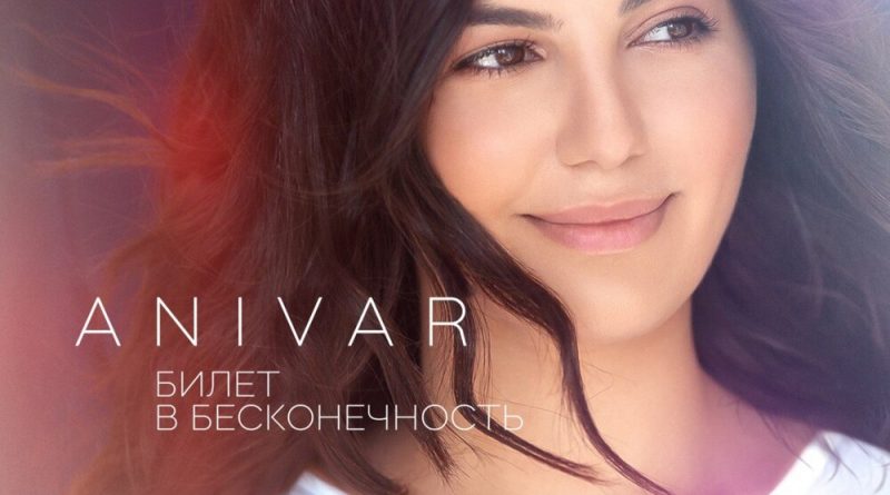 ANIVAR - Билет в бесконечность