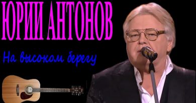 Юрий Антонов - На высоком берегу