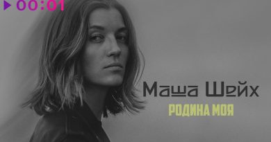 Маша Шейх - Родина моя