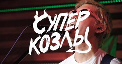 СУПЕРКОЗЛЫ, КАЗУСКОМА - Каждый день под кайфом