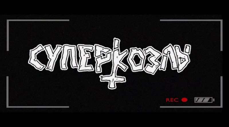 СУПЕРКОЗЛЫ - СУПЕРКОЗЛЫ