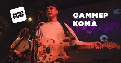 САММЕР КОМА праздники