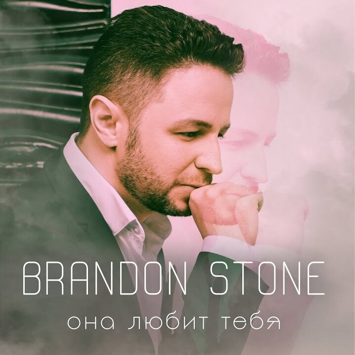 Brandon Stone – Она любит тебя