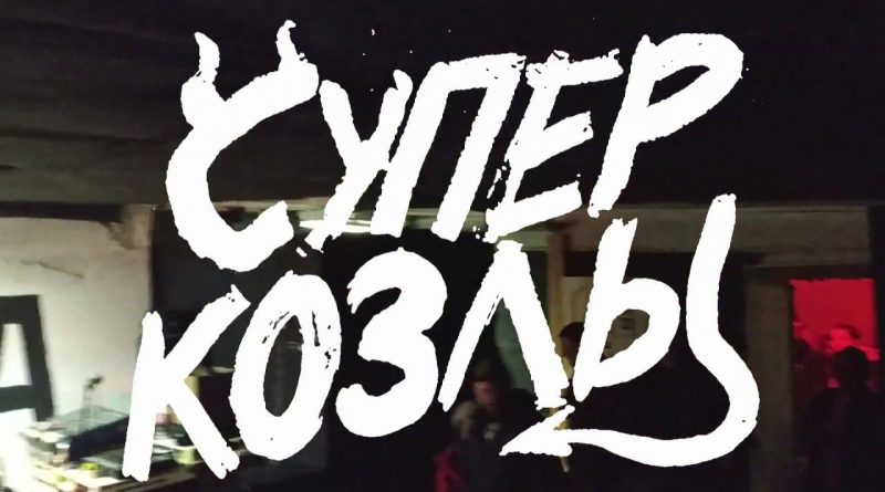 СУПЕРКОЗЛЫ - Одноразовый ковбой