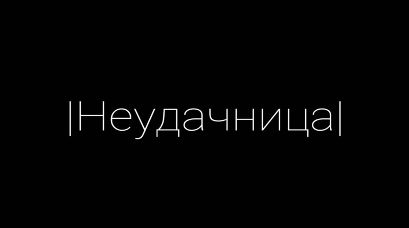 Неудачница - Отменю