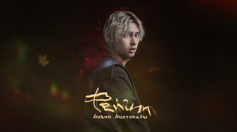Фейгин - Ливни Листопады