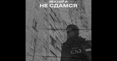Вектор А - Не сдамся