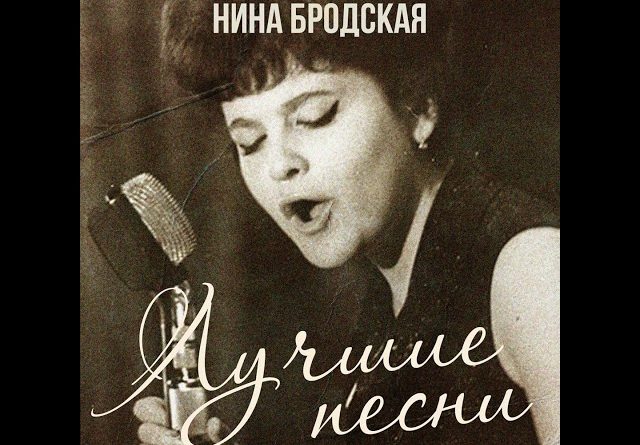 Нина Бродская - Снежинка