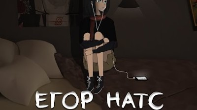 ЕГОР НАТС - ВИНОВАТЫ САМИ