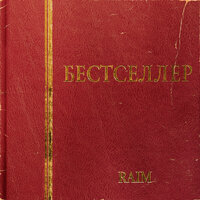 RaiM – Өзге