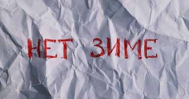 Видеокассета твоих родителей - Нет зиме