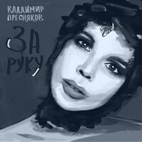 Владимир Пресняков — За руку