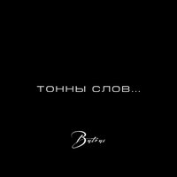 Batrai - Тонны слов