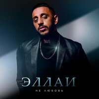 Эллаи - Не любовь