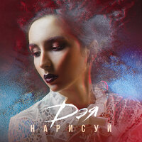Дэя - Нарисуй