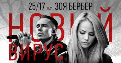 25/17, Зоя Бербер - Новый вирус