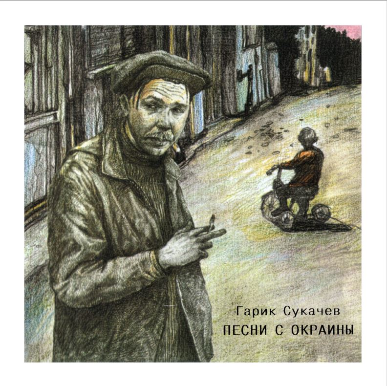 Гарик Сукачёв — Помнишь ли ночь