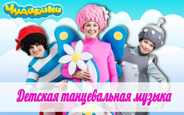 Чударики - Танцы весёлого робота