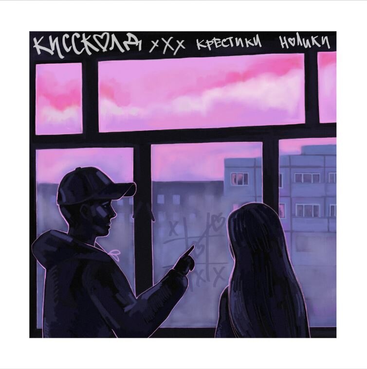 КИССКОЛД — Обними