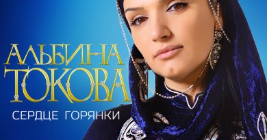 Альбина Токова - Не твоя