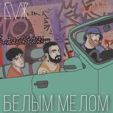 Блажин, Восемь Два - Белым мелом