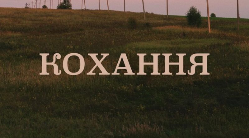 Блажин - Кохання