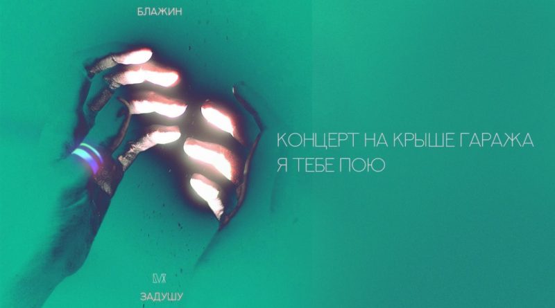 Блажин - Задушу