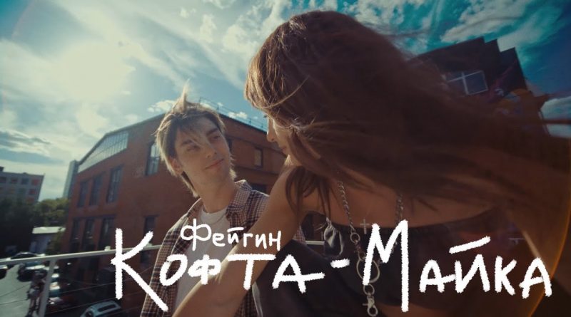 Фейгин - Кофта-Майка