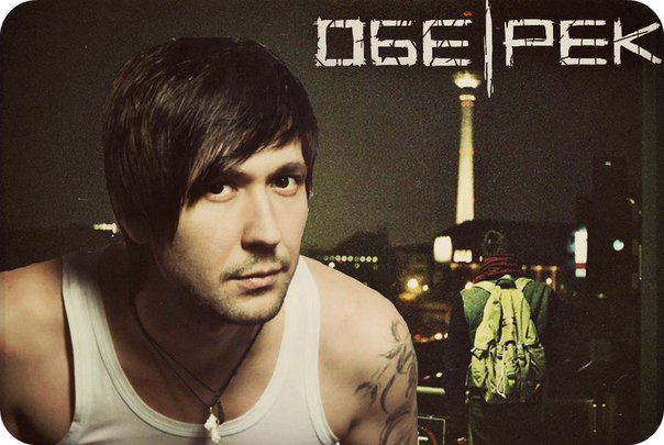 Обе-Рек - Где-то