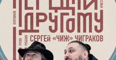 Павел Пиковский, Сергей «Чиж» Чиграков - Небо — моё сердце