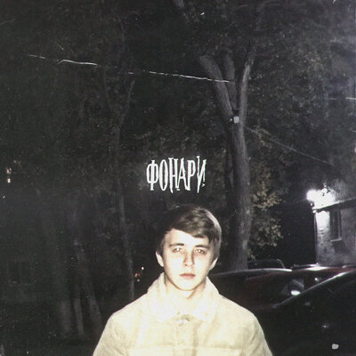 RO$S - Фонари