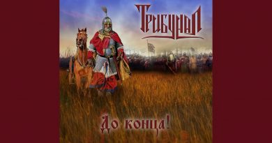 Трибунал - До конца!