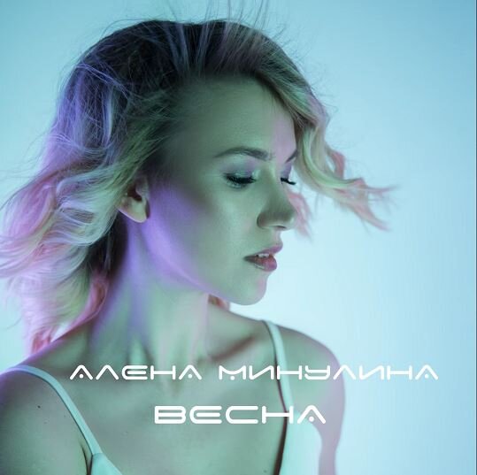 Алёна Минулина - Зима