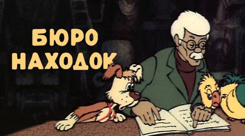 Из мультфильма - Бюро находок