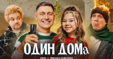 DAVA, Милана Хаметова - ОДИН ДОМА
