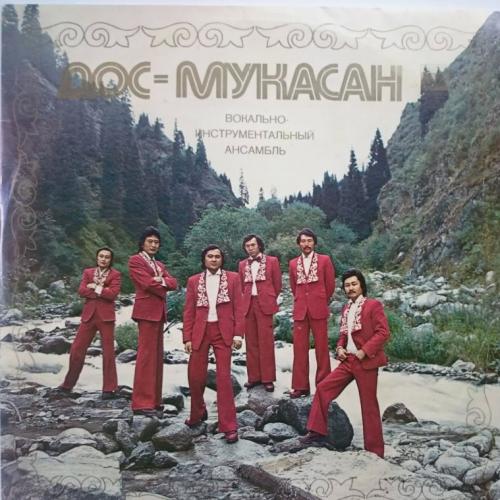 Дос-Мұқасан - Қуанышым менің