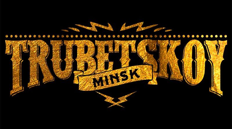 Лигалайз, Trubetskoy - Гагарин
