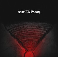Зелёный город