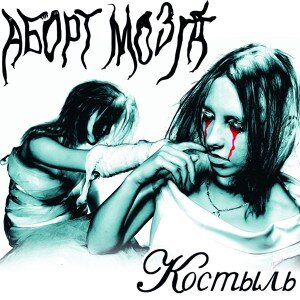 Аборт Мозга - Обман
