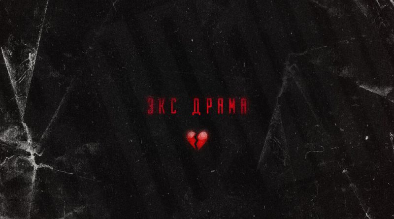 Джоззи, Chris Yank - Экс драма